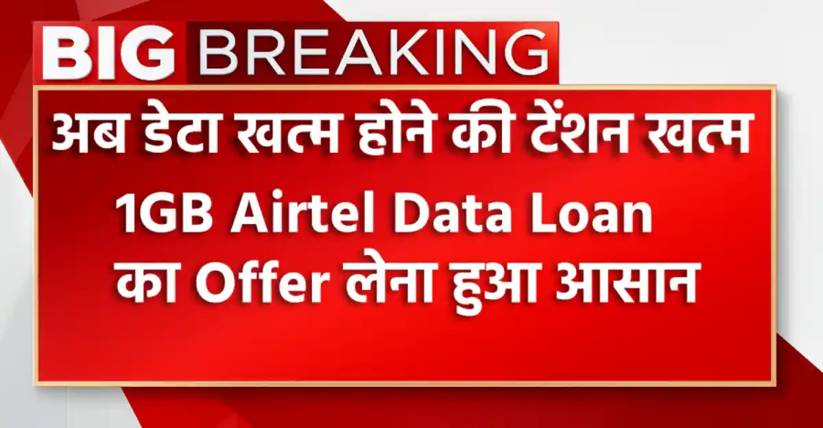 Emergancy Airtel Data Loan: अब डेटा खत्म होने की टेंशन खत्म, तुरंत लें 1GB डेटा लोन!