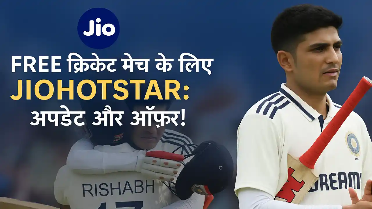 JIOHOTSTAR भारत-इंग्लैंड क्रिकेट मैच के लिए 15GB का डेटा: अपडेट और ऑफ़र!